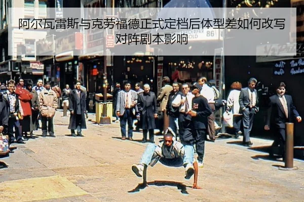 a-er-wa-lei-si-yu-ke-lao-fu-de-zheng-shi-ding-dang-hou-ti-xing-cha-ru-he-gai-xie-dui-zhen-ju-ben-ying-xiang-2-362.jpg