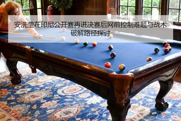 an-xi-ying-zai-yin-ni-gong-kai-sai-zai-jin-jue-sai-hou-wang-qian-kong-zhi-nan-ti-yu-zhan-shu-po-jie-lu-jing-tan-tao-2-649.jpg