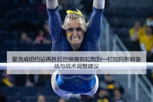 霍洛威纽约站再胜后世锦赛前起跑到一栏如何影响备战与战术调整建议