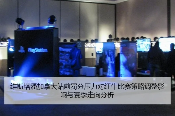维斯塔潘加拿大站前罚分压力对红牛比赛策略调整影响与赛季走向分析