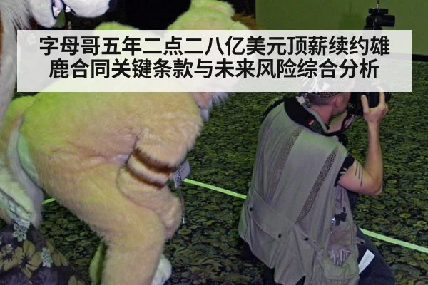 字母哥五年二点二八亿美元顶薪续约雄鹿合同关键条款与未来风险综合分析