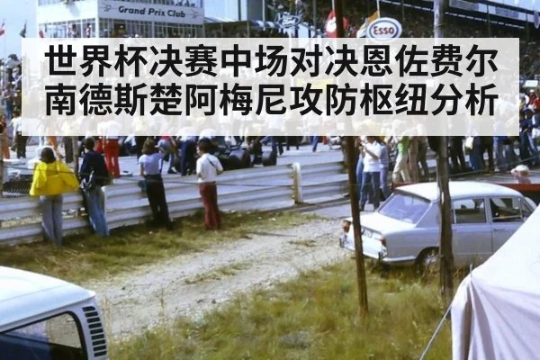 世界杯决赛中场对决恩佐费尔南德斯楚阿梅尼攻防枢纽分析