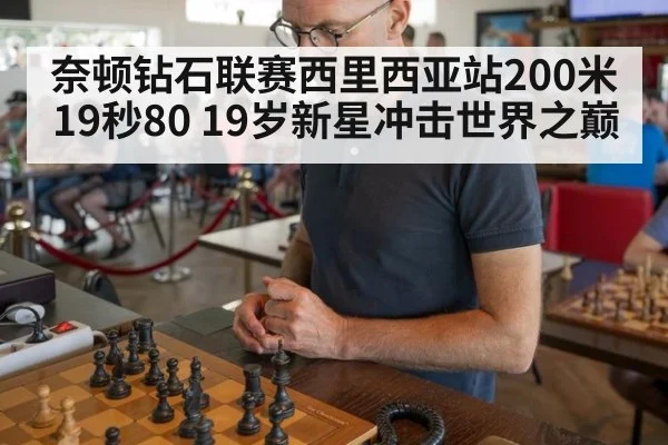 奈顿钻石联赛西里西亚站200米19秒80 19岁新星冲击世界之巅