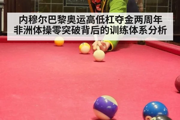 内穆尔巴黎奥运高低杠夺金两周年 非洲体操零突破背后的训练体系分析