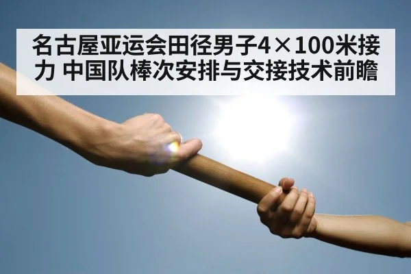 名古屋亚运会田径男子4×100米接力 中国队棒次安排与交接技术前瞻